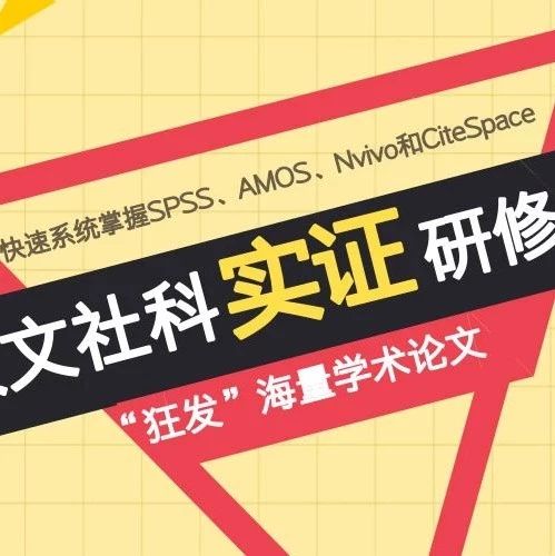 重磅 这个夏天 不平凡 人文社科实证研究方法研修班 学术拓荒者 微信公众号文章阅读 Wemp