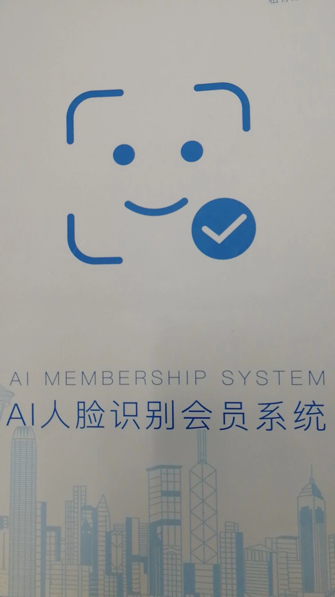 刷脸会员