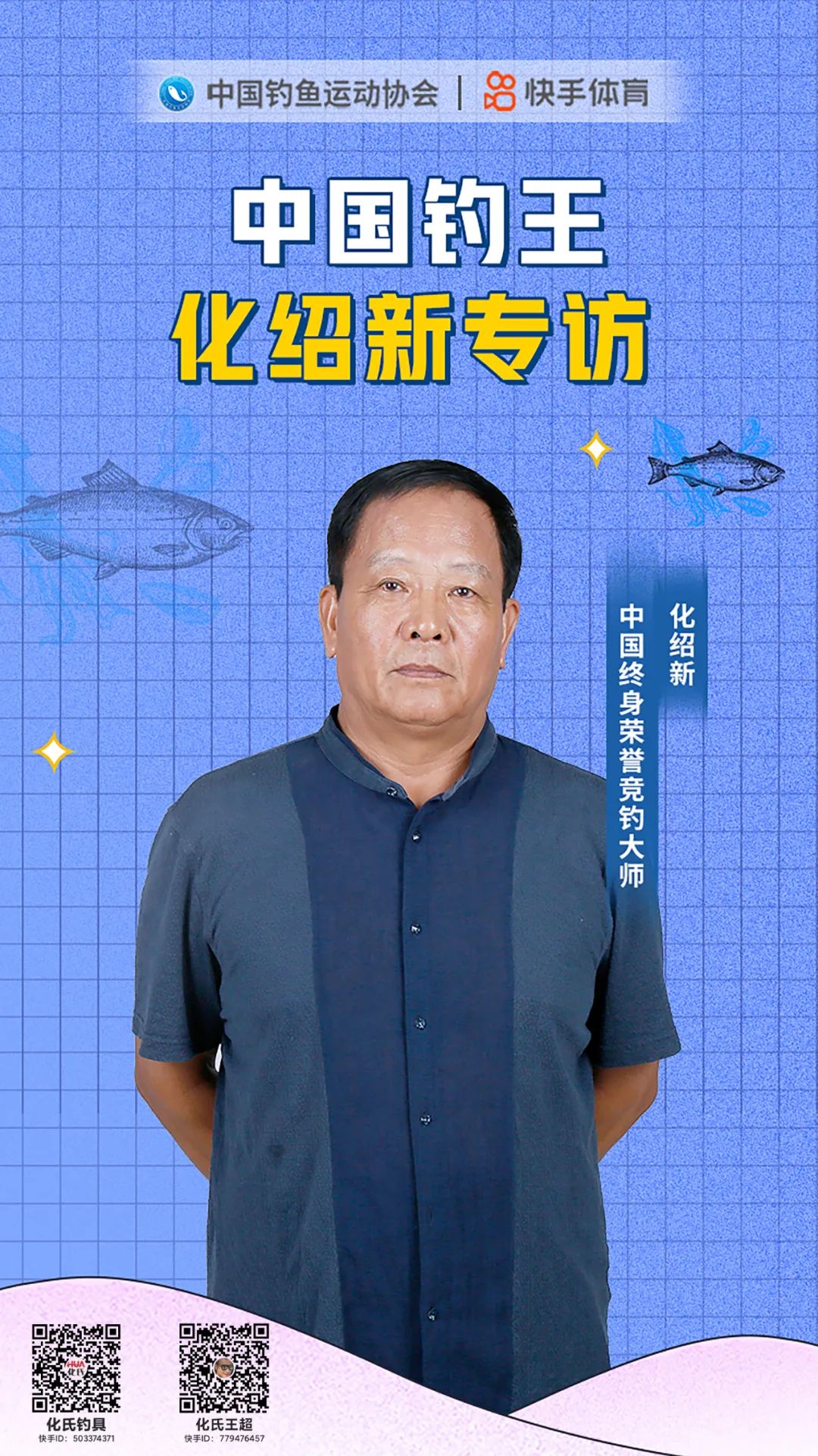 化氏鱼竿快手体育专访丨化老师开播了