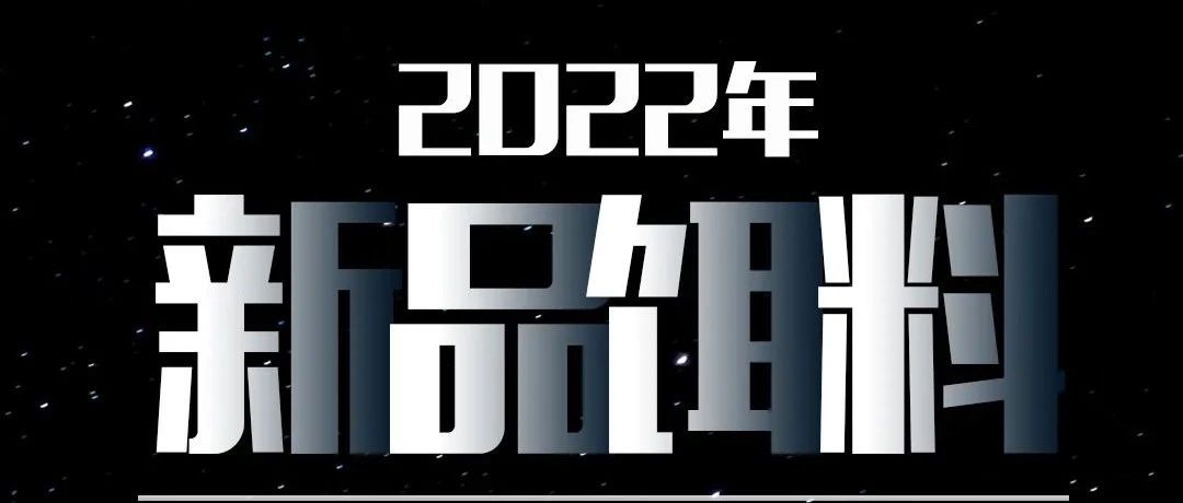 2022 | 化氏部分新品饵料来咯！