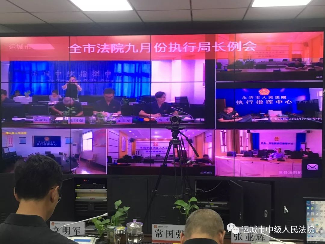 运城中院在执行指挥中心召开九月份“全市法院执行局长例会”