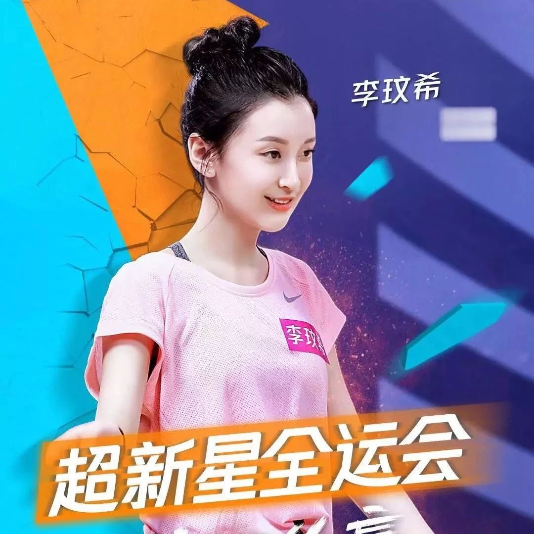 李玟希《超新星全运会》今晚开赛 全能运动少女上线