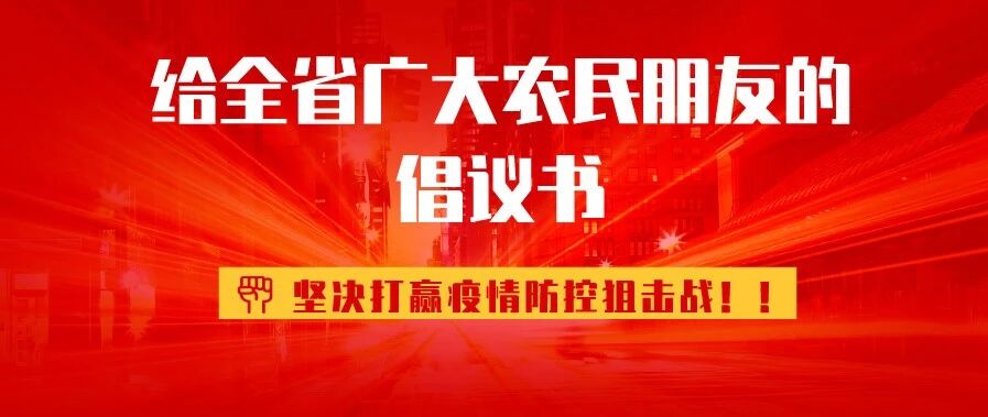 给全省广大农民朋友的倡议书