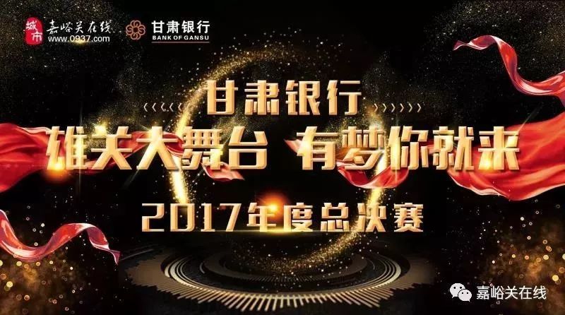明星大咖、本地演员联袂献艺---《雄关大舞台 有梦你就来》2017年终总决赛明晚震撼来袭