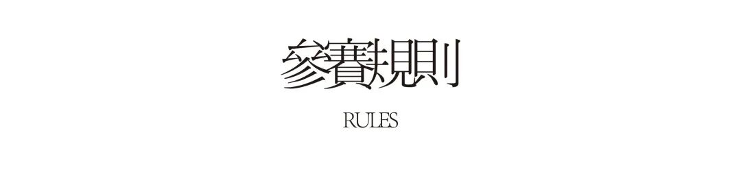 03 參賽規則