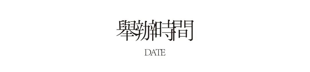02 舉辦時間