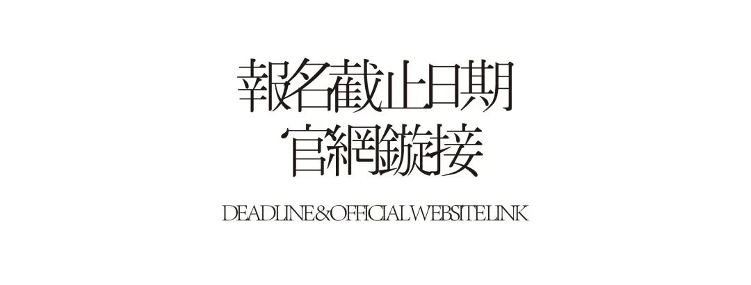 04 報名截止時間及官網連結