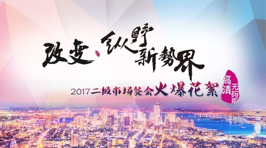 2017二级开年餐会火爆花絮(上篇)  群贤毕至 · 锋不可当