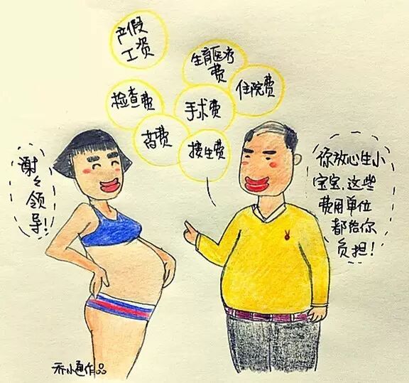 女人生娃娃 男人休产假(有趣有味有用的“社保姿势”)-怀孕期
