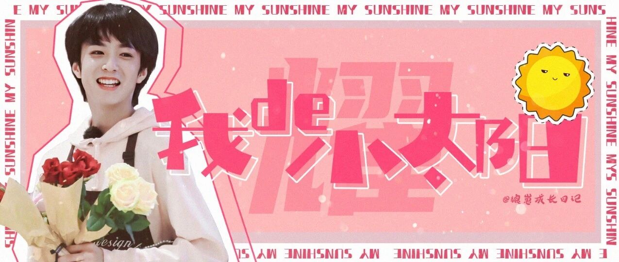 【刘耀文】我的小太阳耀