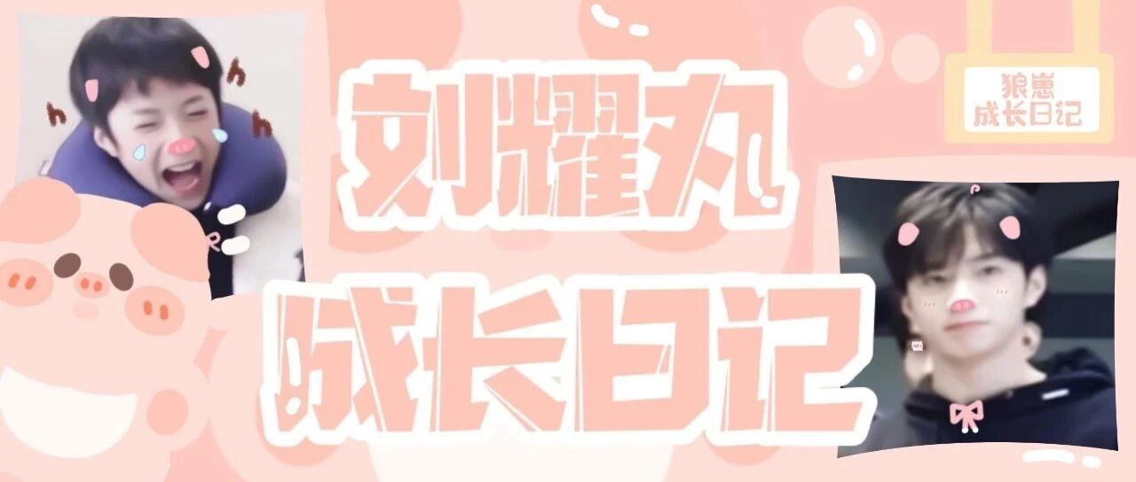 【刘耀文】刘耀丸成长日记