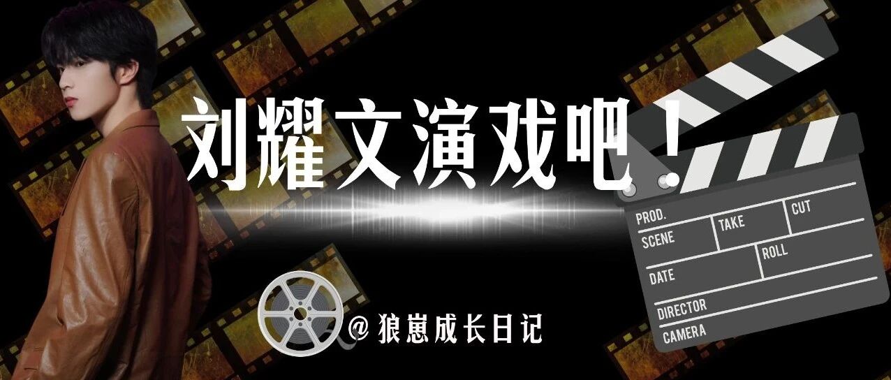 【刘耀文】刘耀文去演戏吧!