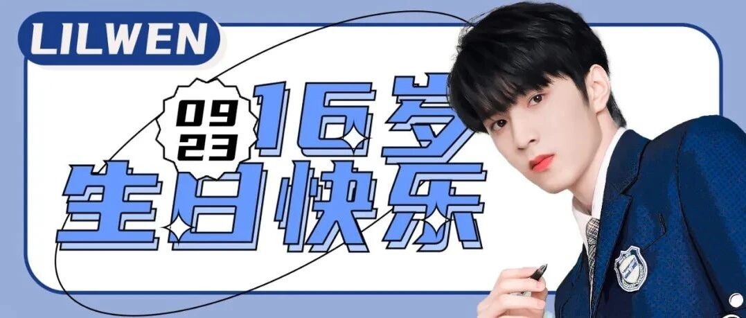 【刘耀文】十五岁的刘耀文再见,十六岁的刘耀文你好!