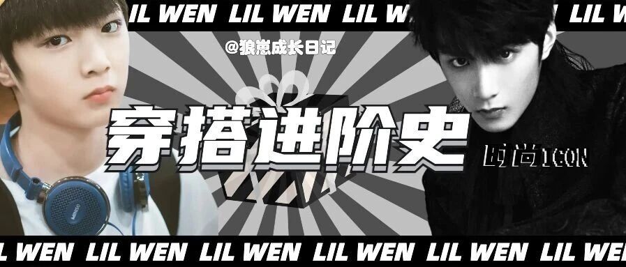 【刘耀文】穿搭进阶史