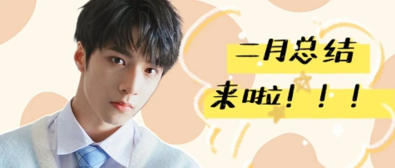 【刘耀文】二月微博总结