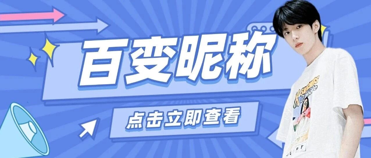 【刘耀文】百变昵称
