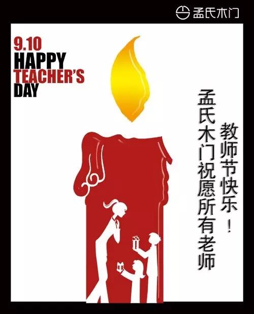 孟氏木门用实力征服博爱无私的老师们