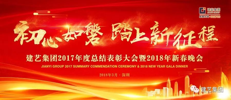 初心如磐,踏上新征程——建艺集团2017年度总结表彰大会暨2018年新春