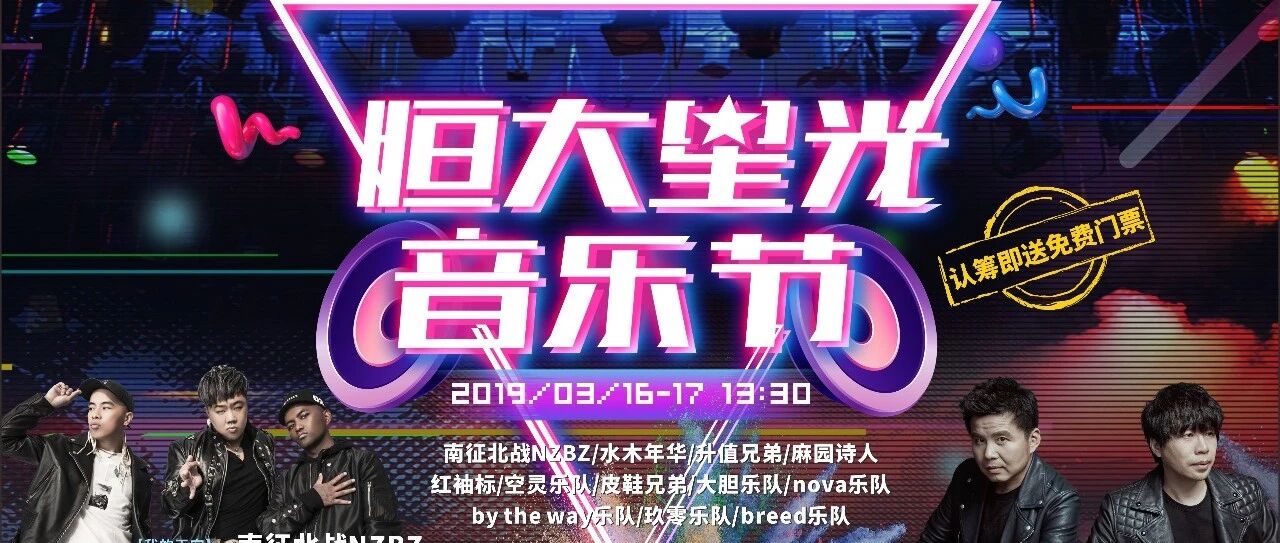 【文中有福利】水木年华、南征北战NZBZ强势助阵!恒大星光音乐节星耀昆明