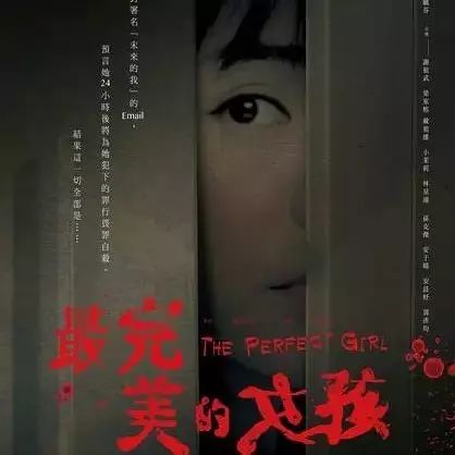 【新片】《最完美的女孩》2017年台湾悬疑惊悚片,李毓芬、张睿家主演.