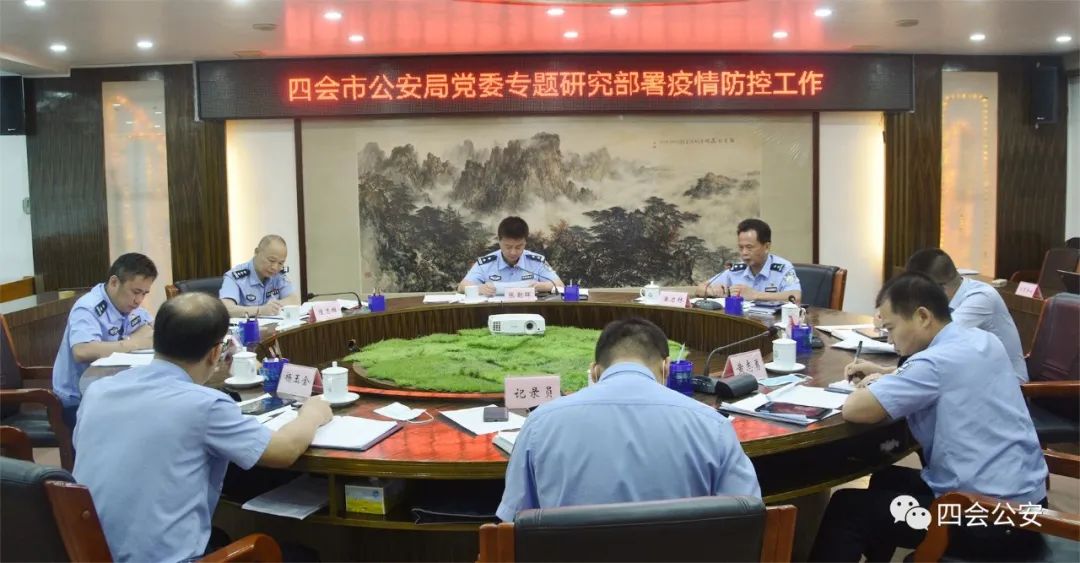 四会市公安局党委专题研究推进疫情防控工作