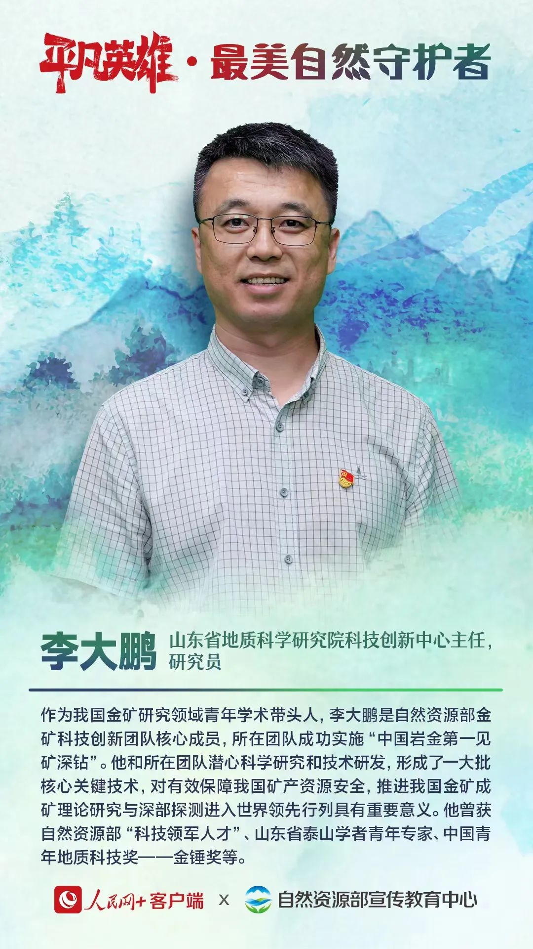 最美自然守护者李大鹏地质科研道路上的掘金人