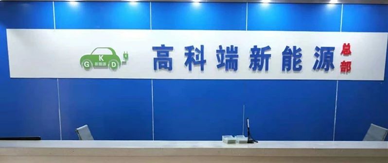 公司主要为机电设备安装销售