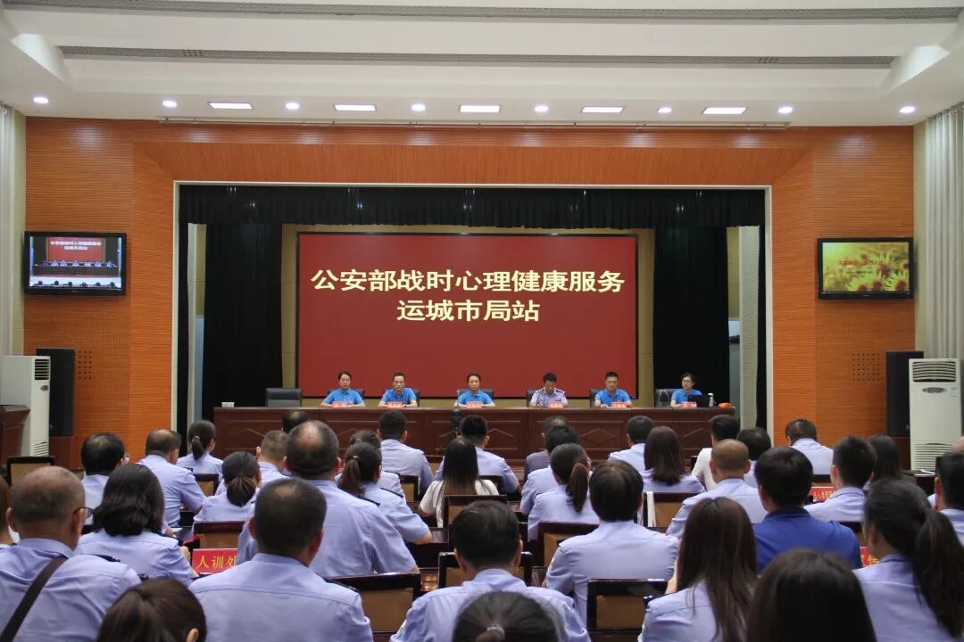 公安部战时心理健康服务小分队在运城市公安局举办心理健康讲座