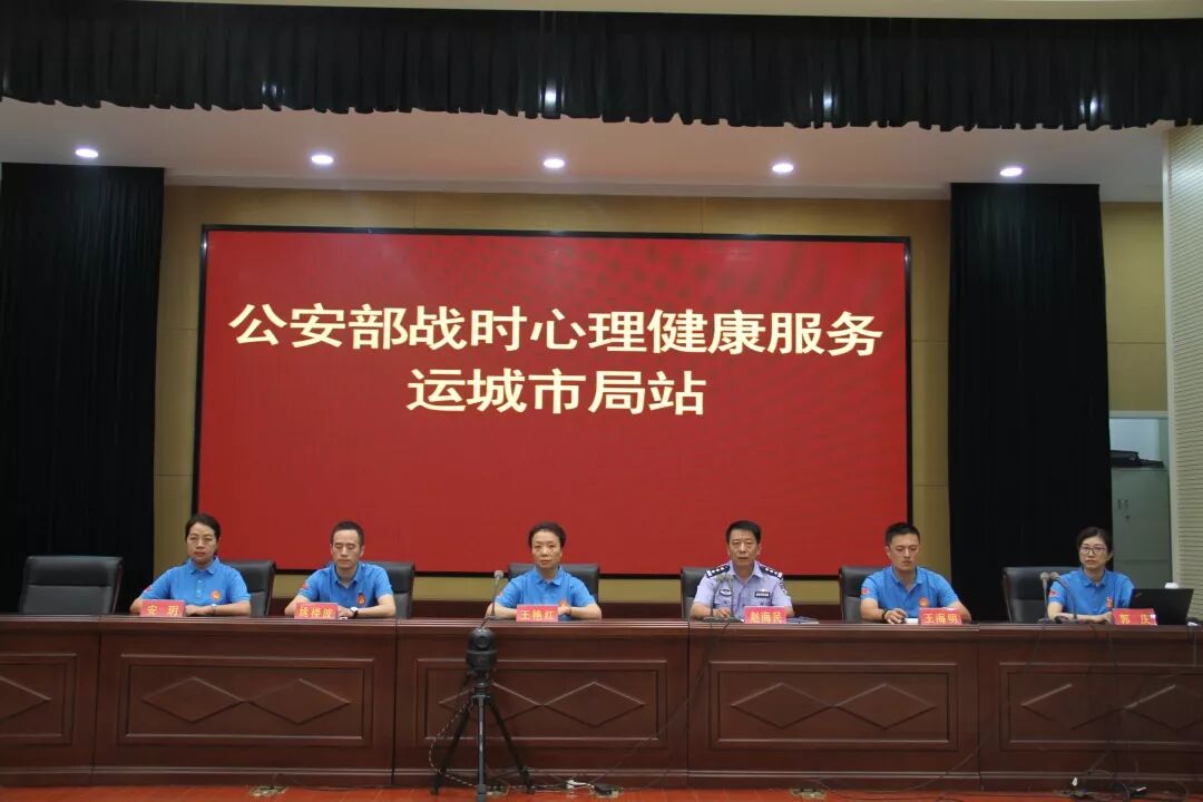 公安部战时心理健康服务小分队在运城市公安局举办心理健康讲座
