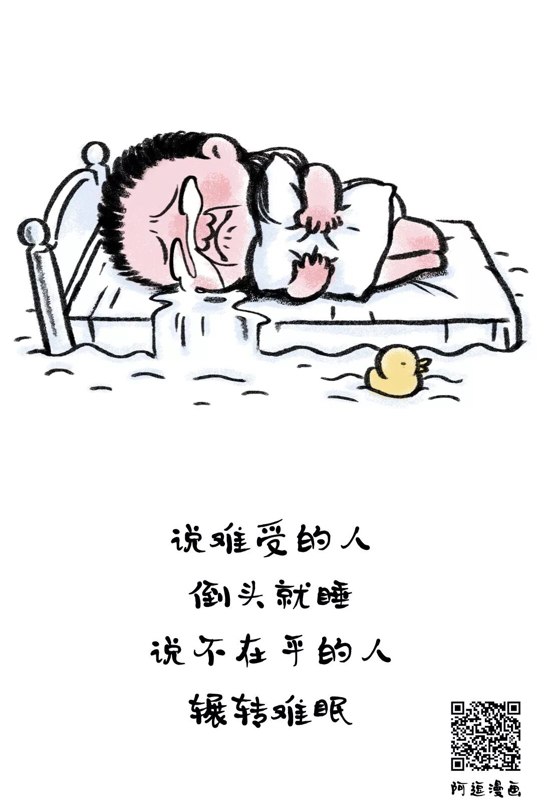 说难受的人,倒头就睡