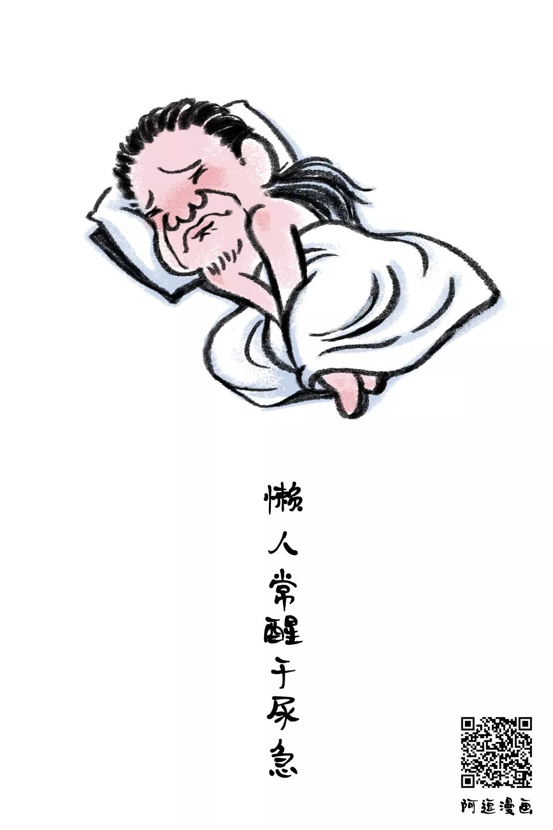 懒人常醒于尿急