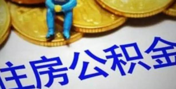 沪进一步加强住房公积金提取审核 新规今起实施