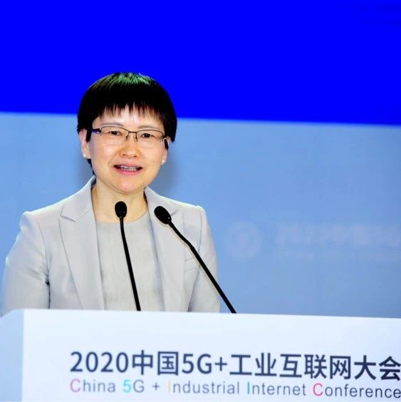 中国信息通信研究院院长刘多 | 推动5G+工业互联网创新发展