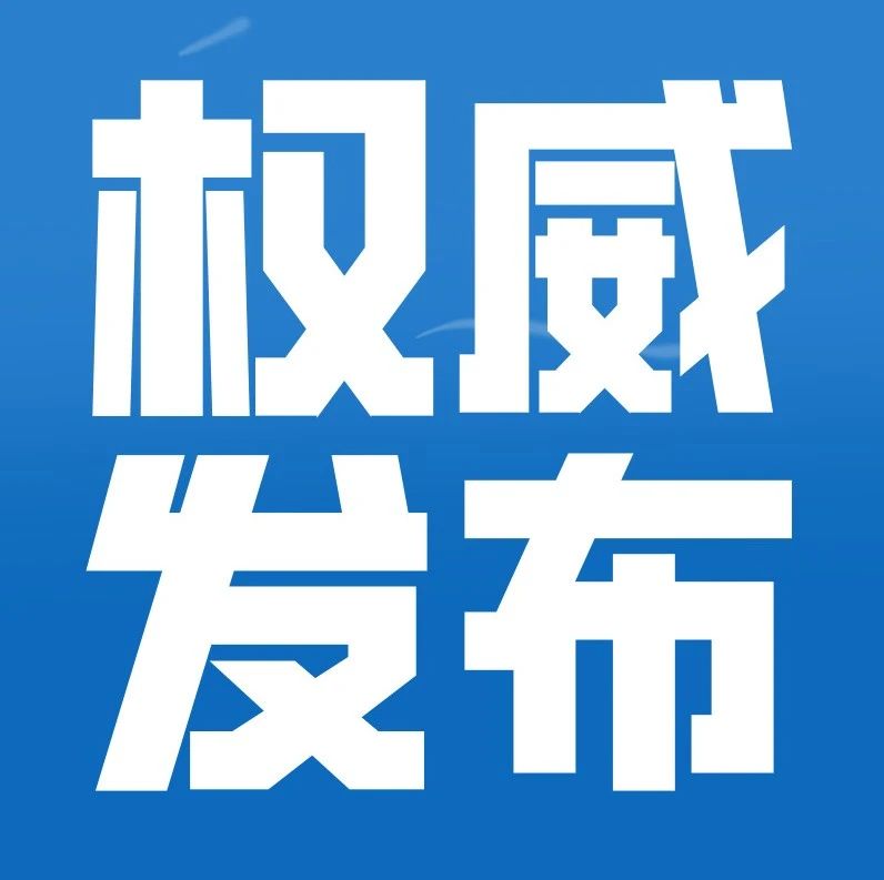 权威发布丨上海市工业互联网工作简报（2020年第12期）