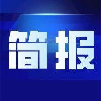 权威发布丨上海市工业互联网工作简报（2020年第11期）
