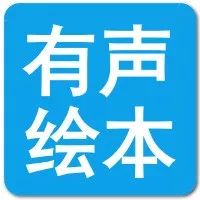 有声绘本(183):还我爸爸