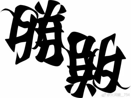这张日本海报火了！精妙之处在于正反看