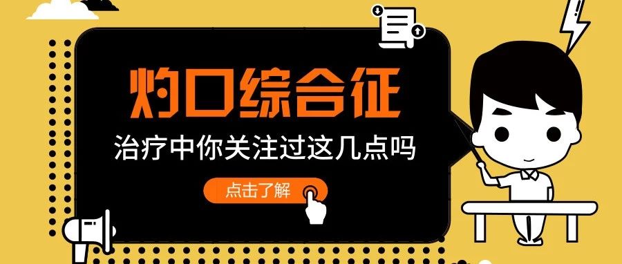 【要点】灼口综合征能断根,但治疗中这几点你注意过吗?