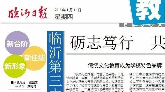 临沂第三中学:砺志笃行 共赴新征程