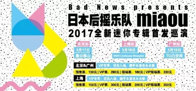 3月18日周六20:30日本后摇乐队miaou2017全新迷你专辑首发巡演