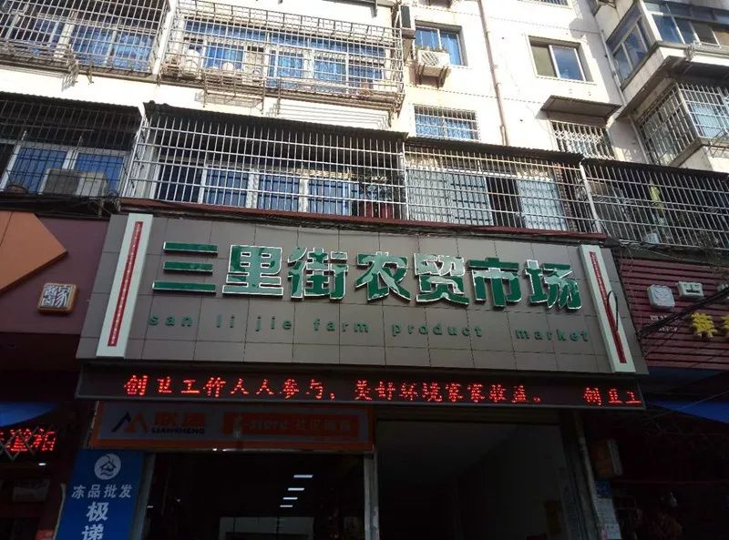 你好,三里街菜市场