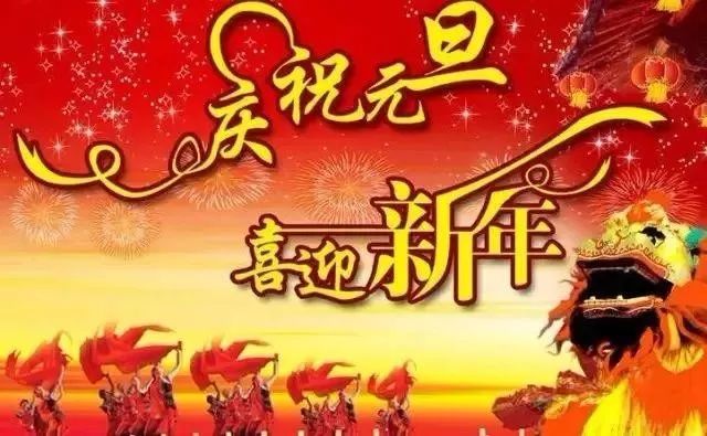 2022元旦祝福语文案简短元旦问候祝福说说图片