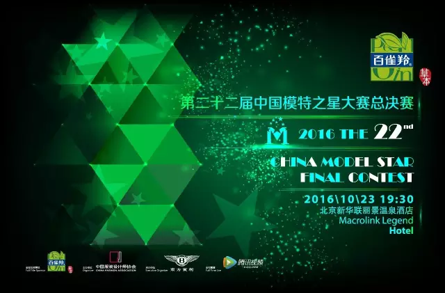 百雀羚·2016第二十二届中国模特之星大赛总决赛倒计时 百雀羚·2016第二十二届中国模特之星大赛总决赛倒计时