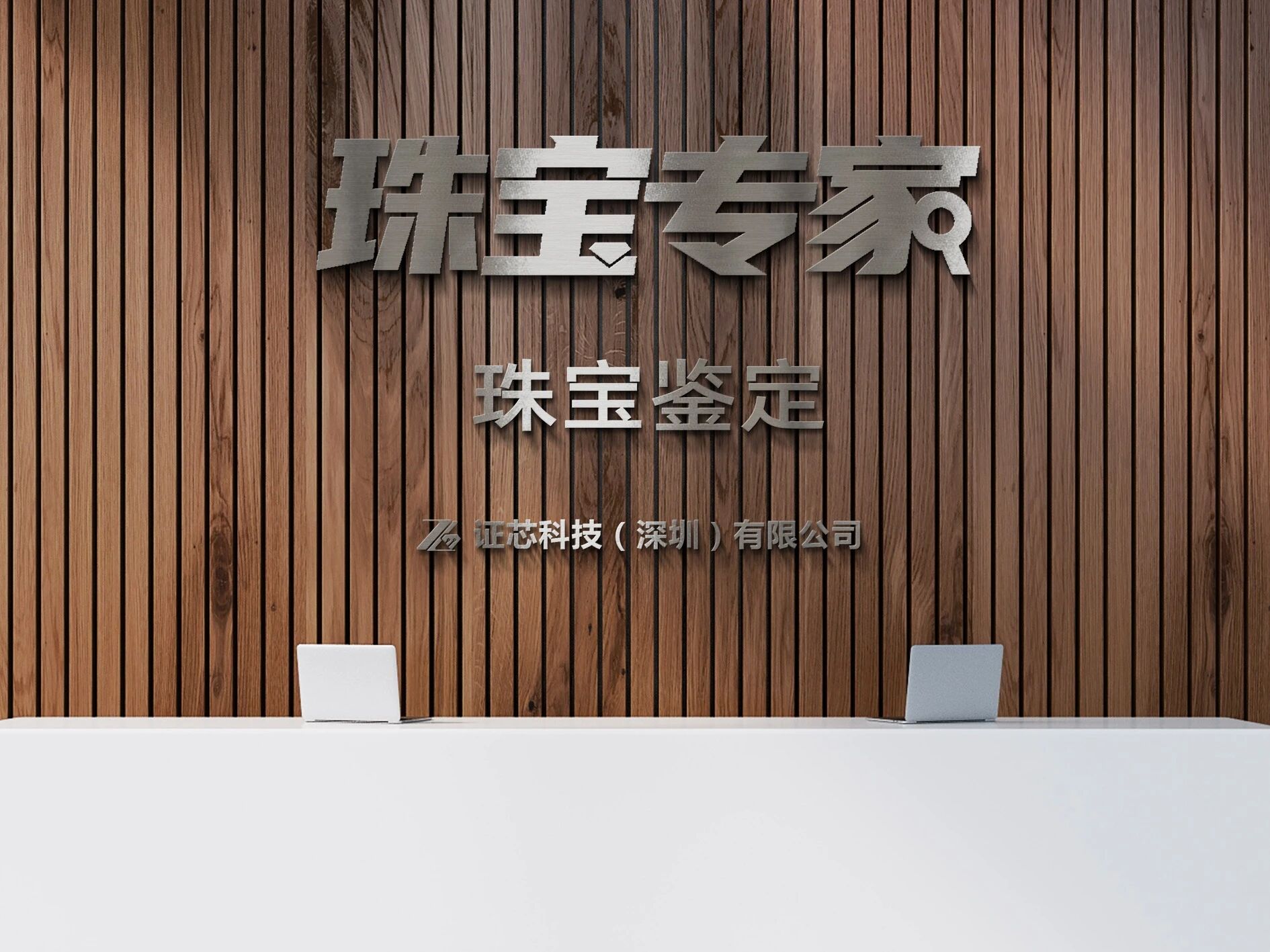证芯科技