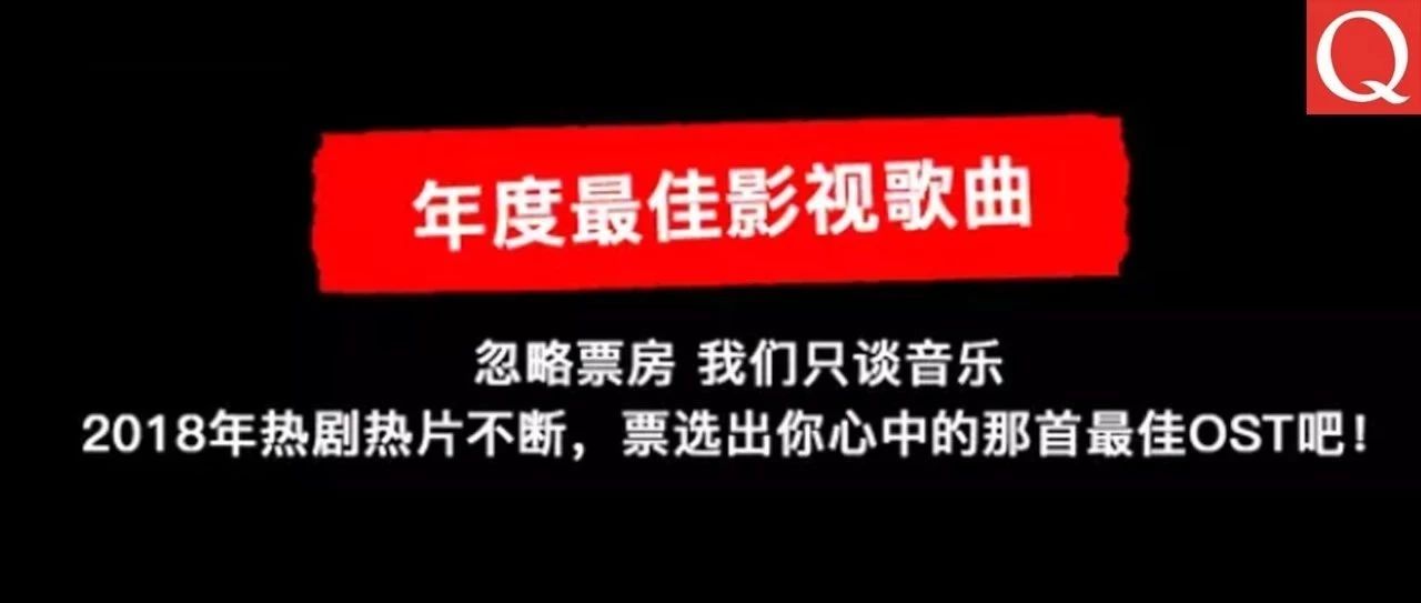 画面的讲述者丨Q中文版2018颁奖盛典“年度最佳影视单曲”入围揭晓!