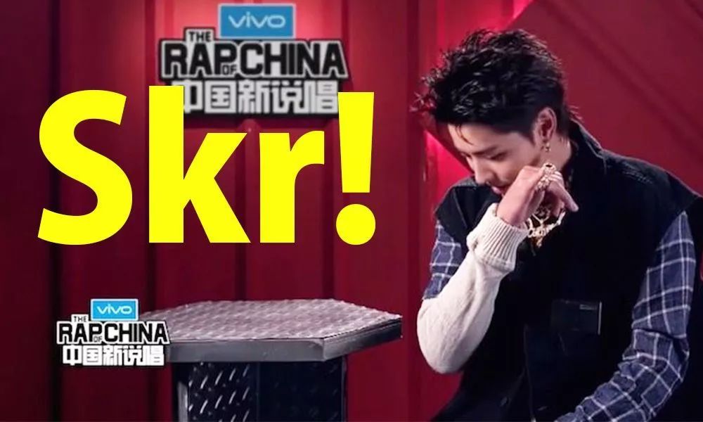 这样真的skr skr