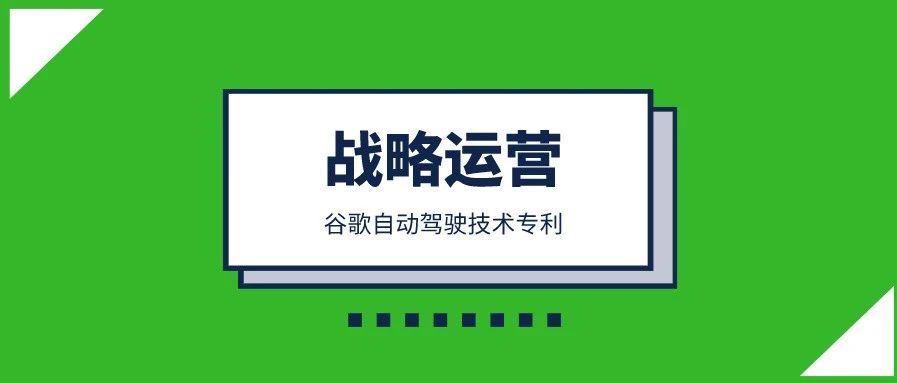 谷歌自动驾驶技术专利布局分析