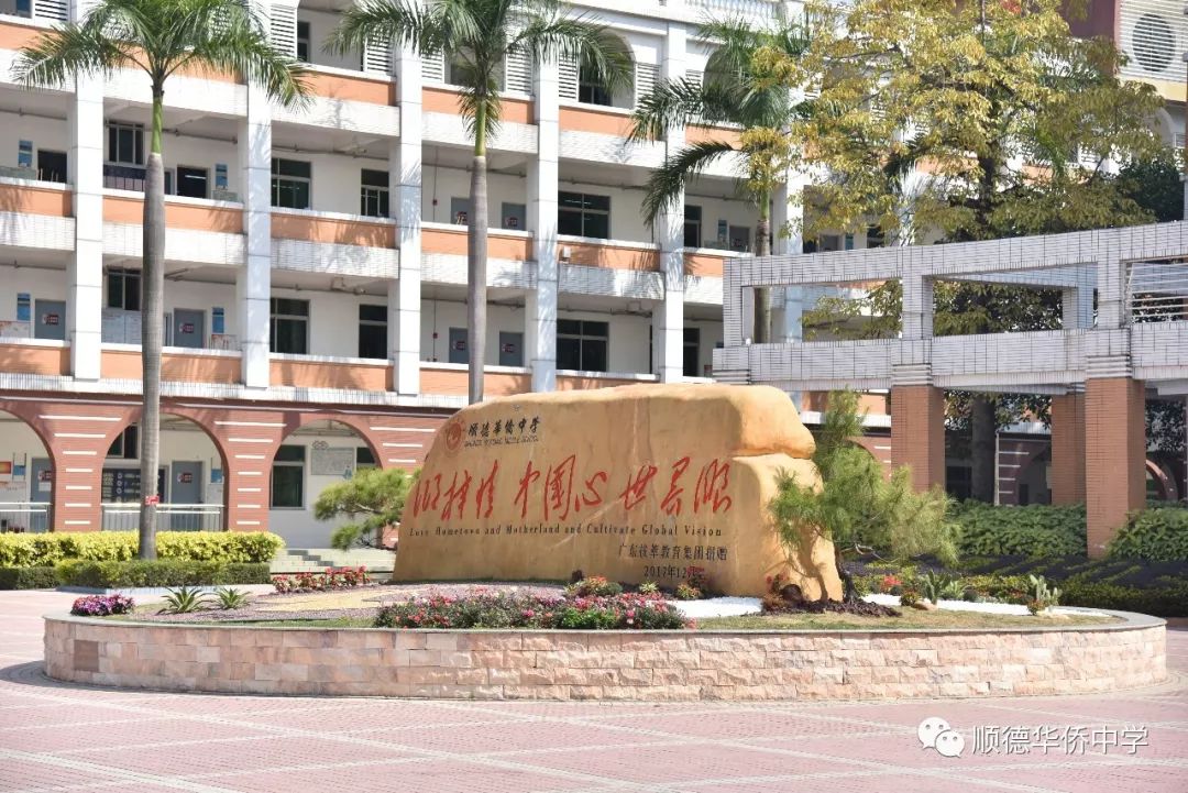 读精品高中 圆人生梦想——"佛山市精品高中创建学校"顺德华侨中学