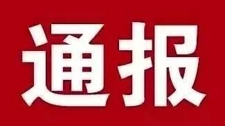 谢军严重违纪违法问题及教训警示