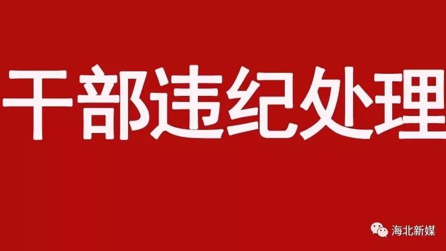 海北州刚察县人大常委会原党组成员、副主任谢军严重违纪 被开除党籍和公职